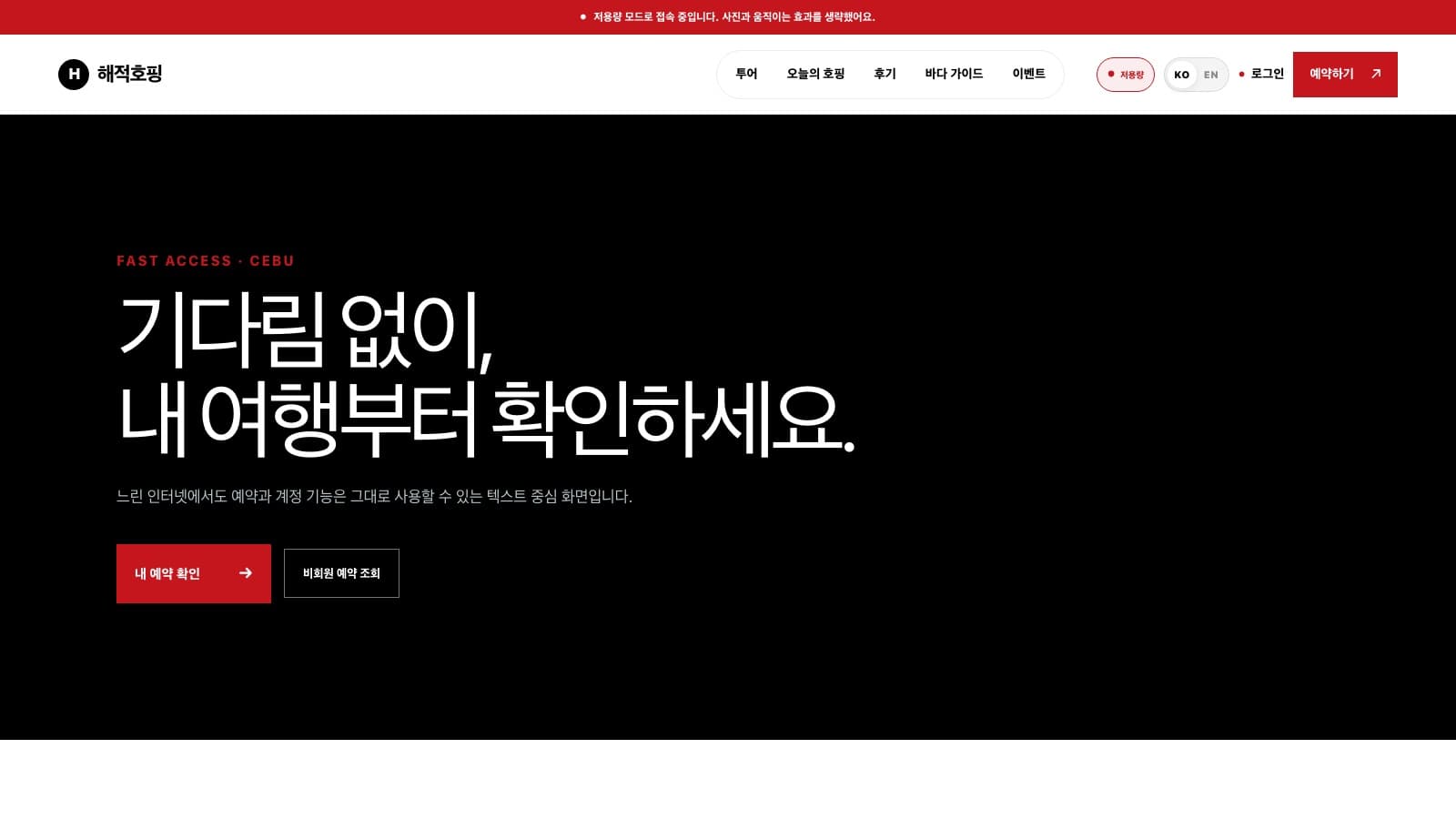 텍스트 중심 화면과 예약 확인 버튼을 표시하는 해적호핑 저용량 모드 홈