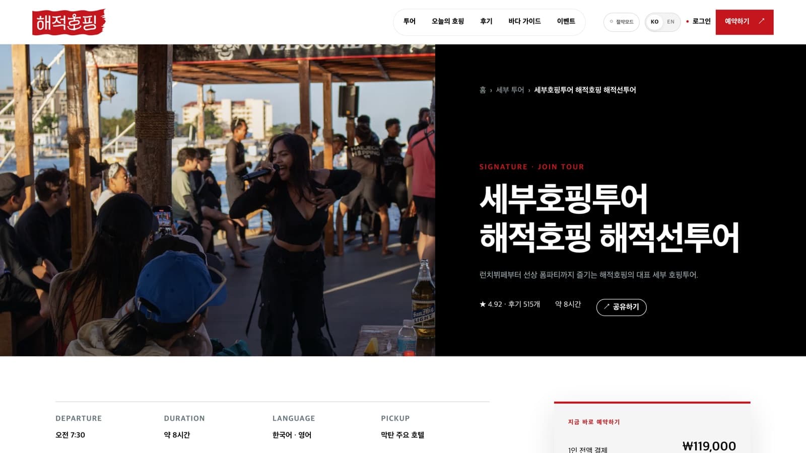 세부 해적선 투어 소개와 예약 가격 요약을 표시하는 해적호핑 투어 상세 화면